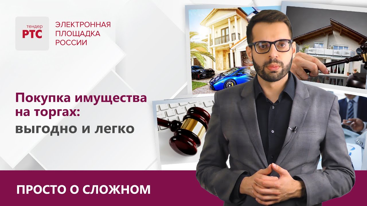 Покупка имущества на торгах: Выгодно и Легко