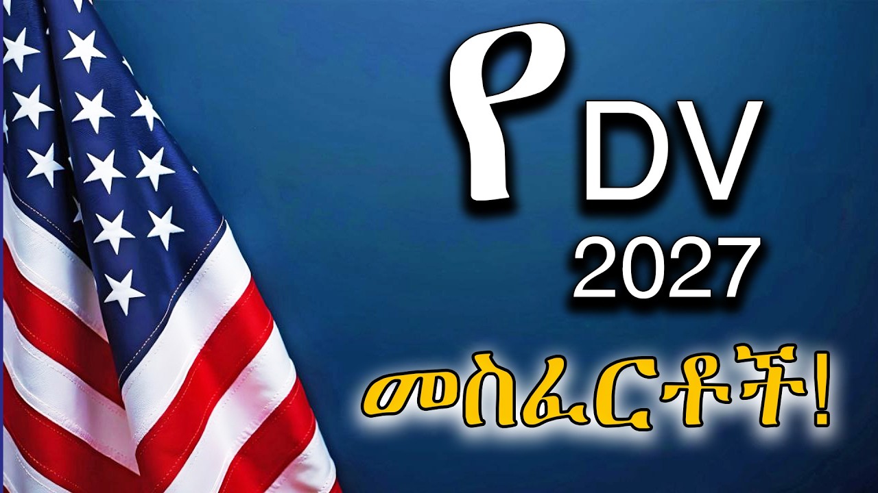 ስለ ዲቪ 2027 ማወቅ ያለባችሁ ወሳኝ ለውጦች! ||DV 2027 Lottery New Updates!