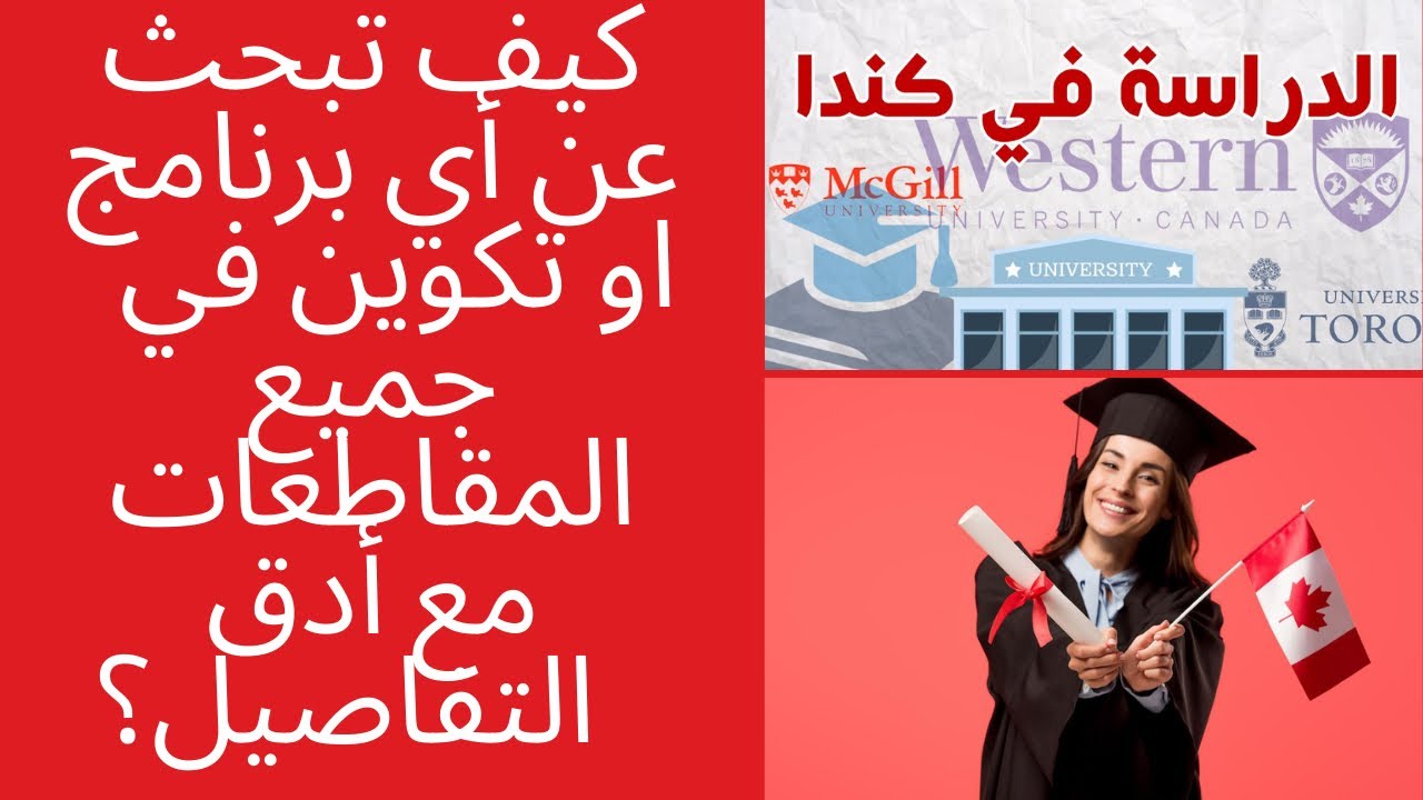 أحسن الطرق للبحث عن أي برنامج دراسي (مهني وثانوي وجامعي )في جميع المقاطعات الكندية وبأكثر التفاصيل