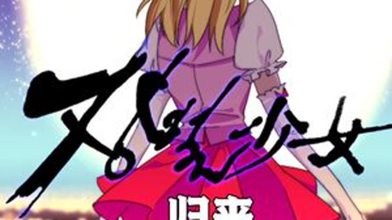 雷之魔法少女生命进入倒计时！ 漫画名：归来然后向魔法少女复仇视频中静止系均来自外网作者：레진코믹스