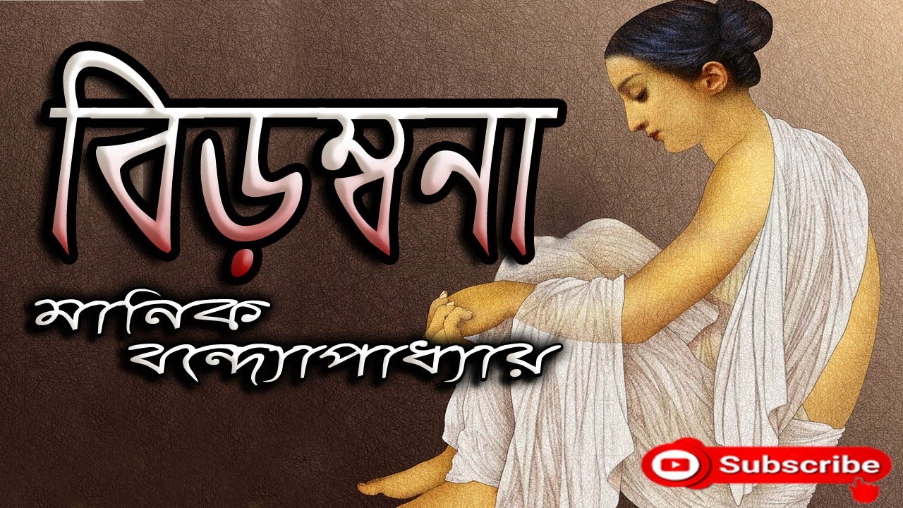 Bengali Audio Story/ বিড়ম্বনা/ মানিক বন্দ্যোপাধ্যায়/ Manik Bandyopadhyay/ Birambana/ বাংলা গল্প