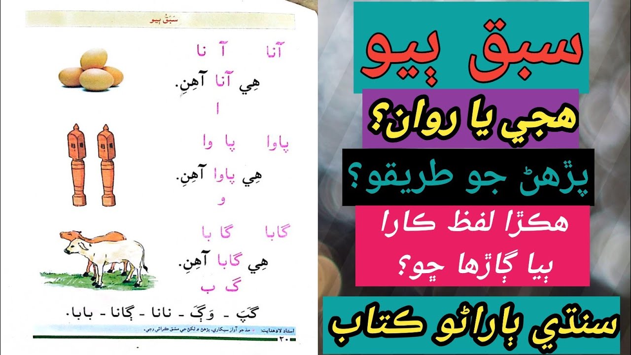 Lesson No. 2 | how to pronounce syllables to compose words | Sindhi barano kitab
