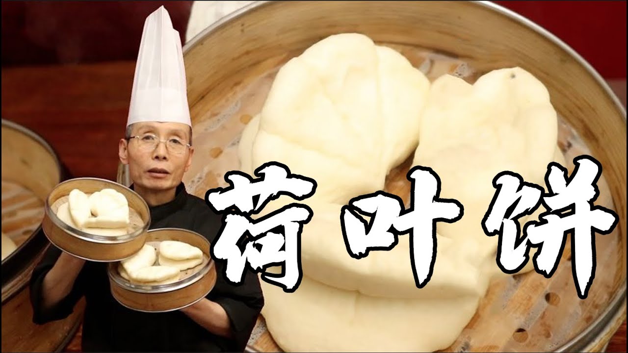 不用等發麵，直接做直接蒸，一次做完手不停！老師傅教你做【荷葉餅】