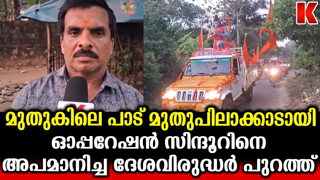 ദേശവിരുദ്ധർക്ക് ഈ ക്ഷേത്രത്തിൽ സ്ഥാനമില്ല ;മുതുപിലാക്കോട് ഒരു പാഠം