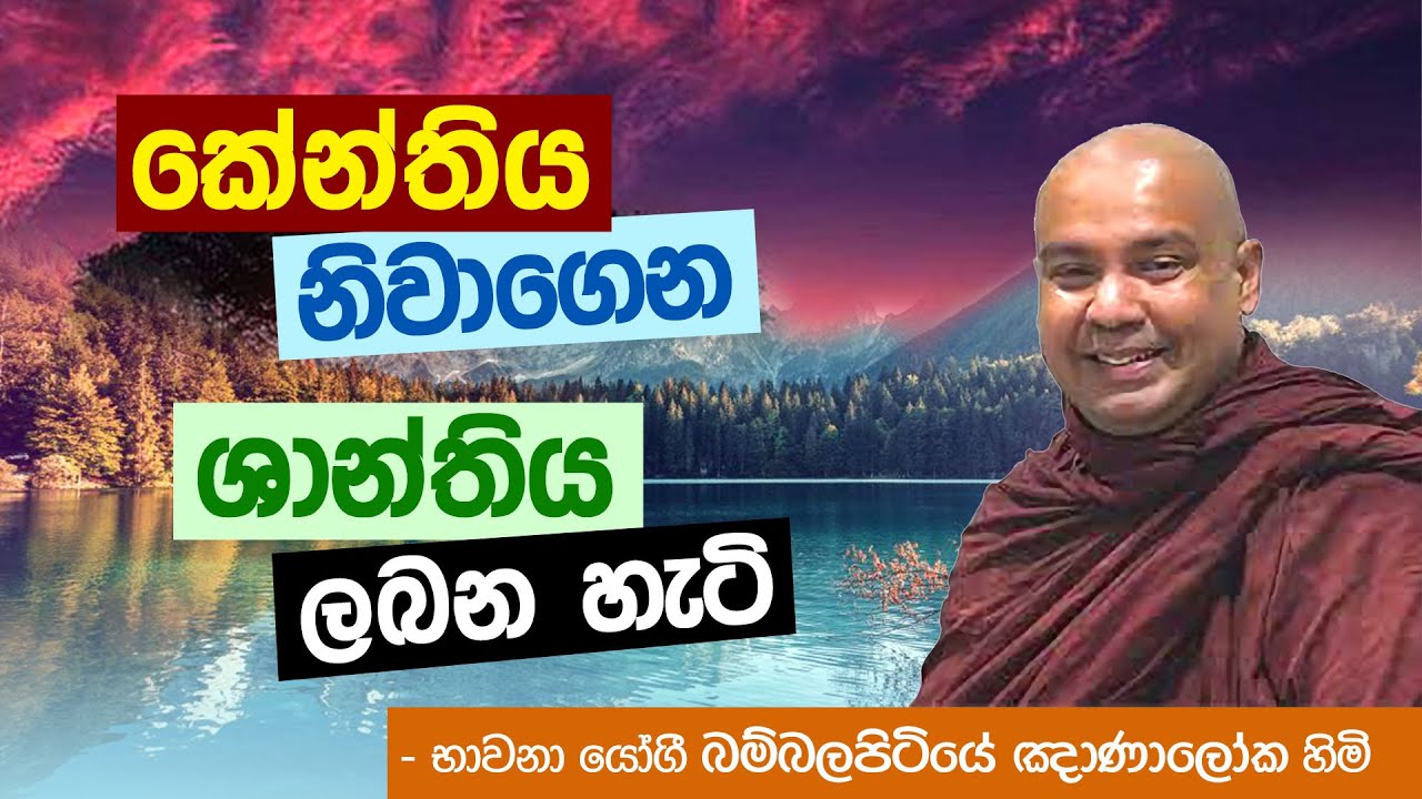 කේන්තිය නිවාගෙන ශාන්තිය ලබන හැටි - හිමාලයේ බවුන් වඩන බම්බලපිටියේ ඤාණාලෝක හිමි