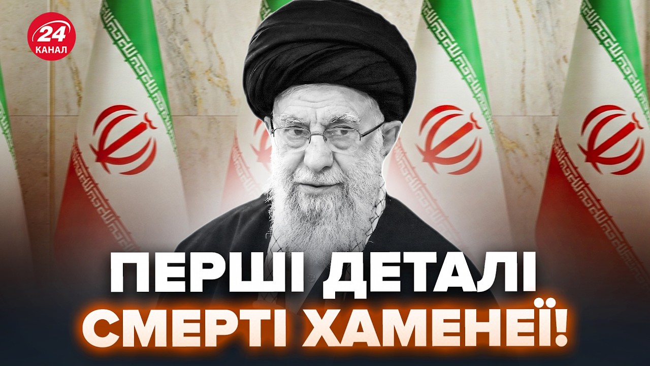 ІРАН В ТРАУРІ! Хаменеї ЛІКВІДУВАЛИ. Що відомо про загибель. Розкрили перші деталі