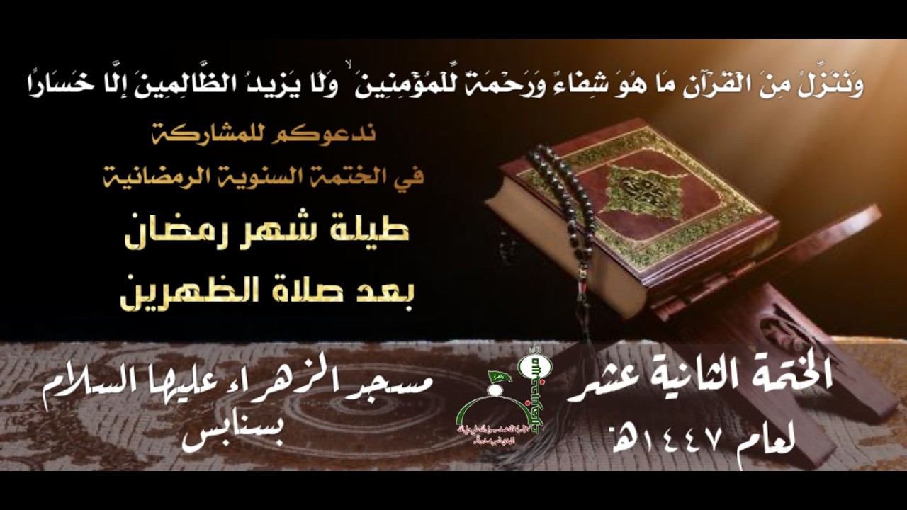 بث المباشر - مسجد الزهراء(ع) بسنابس - الختمة القرانية الرمضانية الثانية عشر العام 1447هـ - الجزء 1