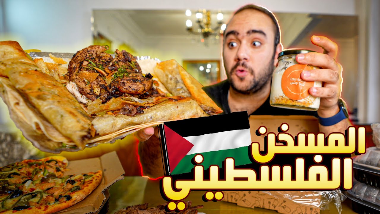 اول مرة اكل المسخن الفلسطيني 🇵🇸 🤯 - كيفني اكيفك