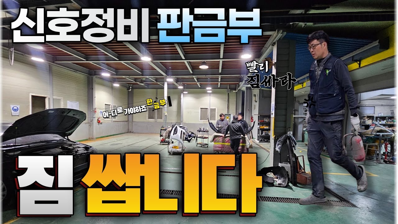 정비공장 이대로 안되겠습니다 신호정비 큰 결심 했습니다