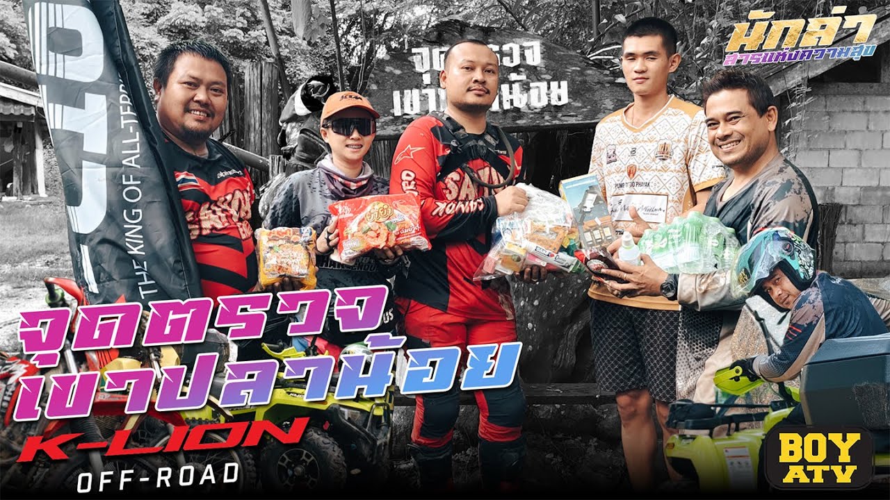 ATV  Lampage265 ตะลุยเขาปลาน้อย !