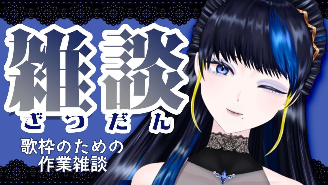 【#初見歓迎】歌枠のリクエスト可能曲リスト、欲しくないですか？私は欲しい。【八凛麗音/ヴィラピ】#作業雑談 #歌枠