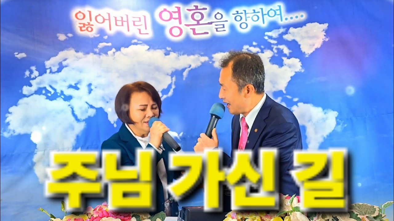 주님 가신 길 (부흥찬양단)