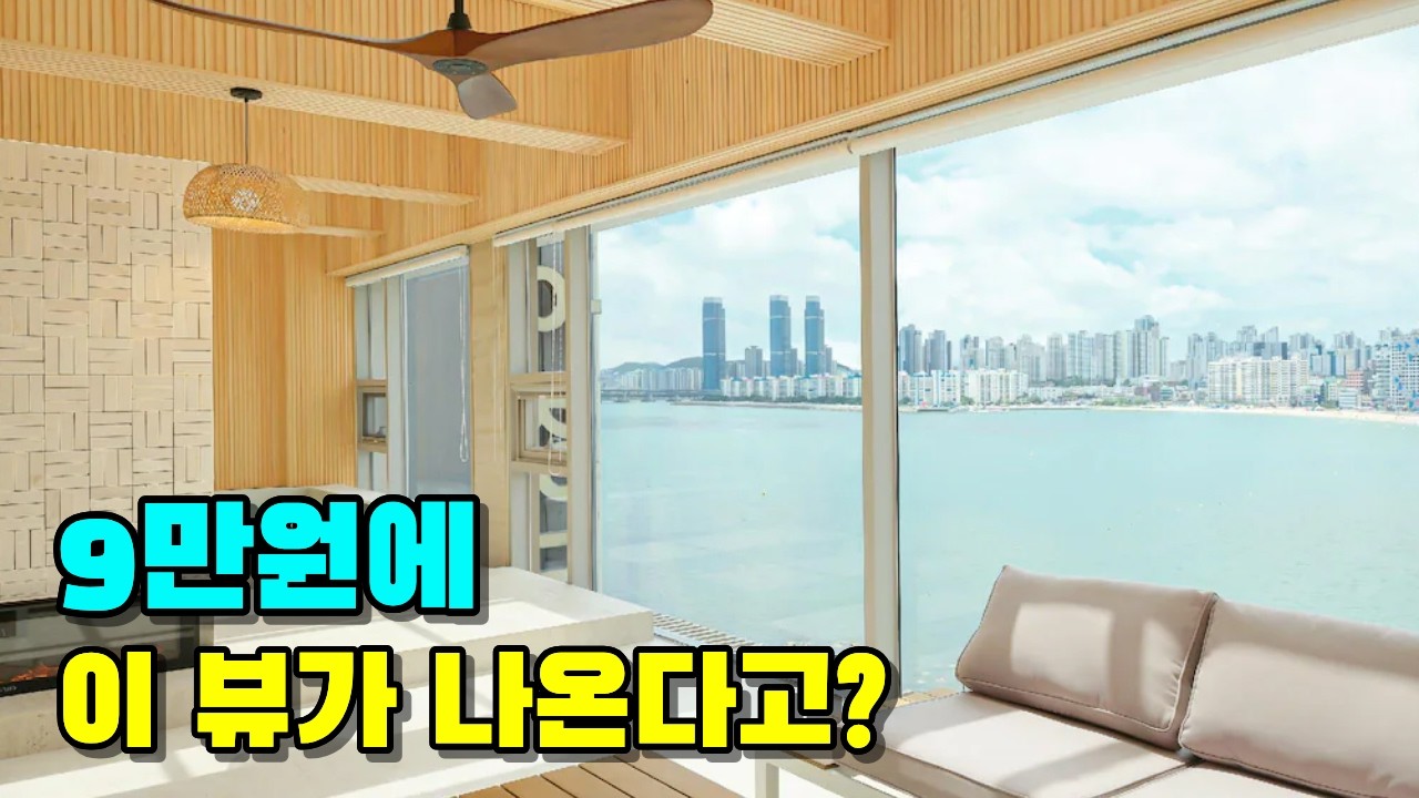 나중에 알고 후회해도 늦습니다. 아는 사람만 조용히 예약하는 가성비 끝판왕 부산 호텔 3곳