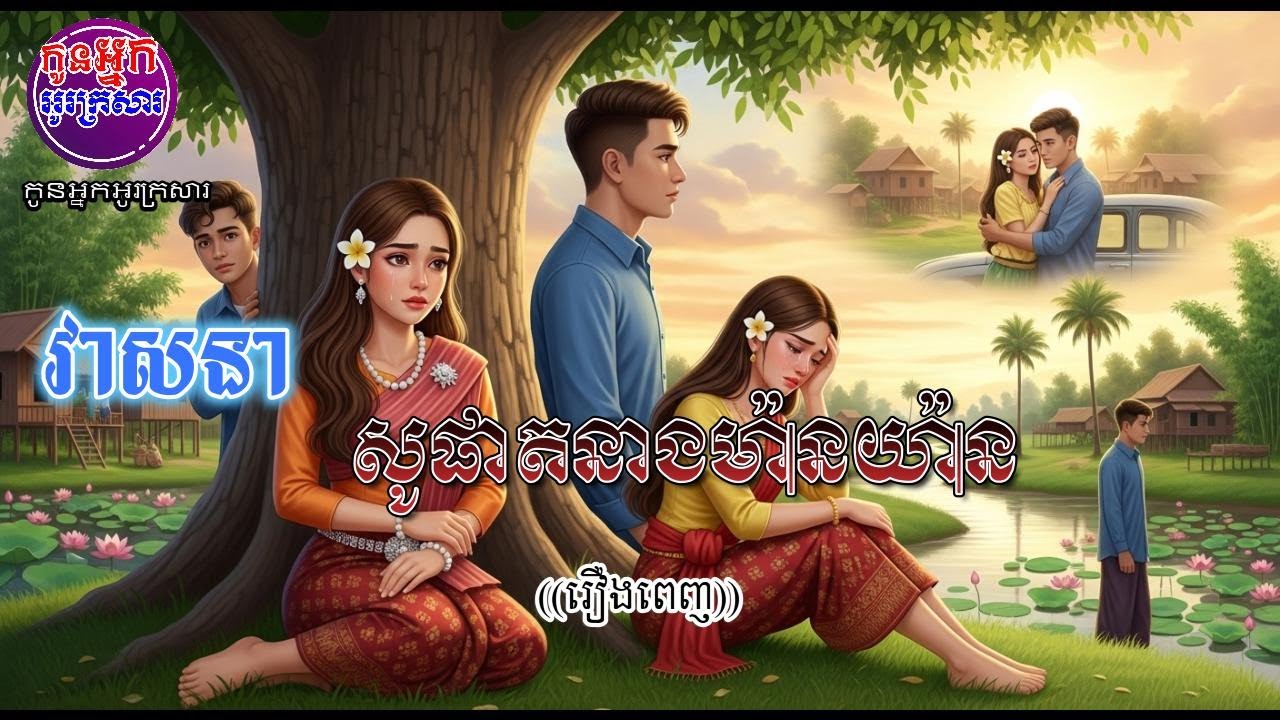 កូនអ្នកអូរក្រសារ,{វាសនាសូផាតនាងម៉ាន់យ៉ាន},[មួយរឿងពេញ]