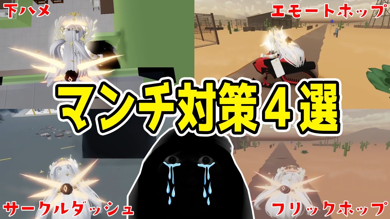 【ロブロックス 逃げる】マンチの倒し方4選 無敵ポジ/エモートホップ/サークルダッシュ/フリックホップ【ROBLOX EVADE】