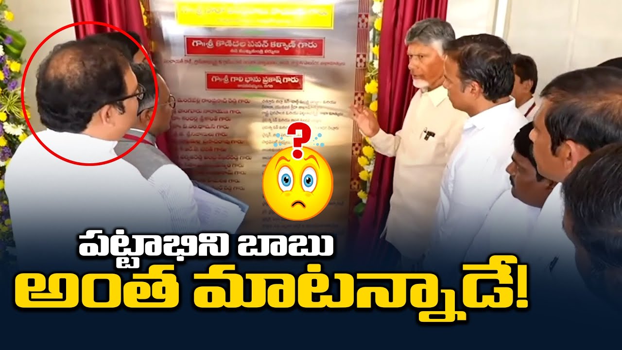 చంద్రబాబు అంత మాట‌న్నాడే!  | CM Chandrababu Naidu INTERESTING COMMENTS On TDP Pattabhi Ram |Distoday