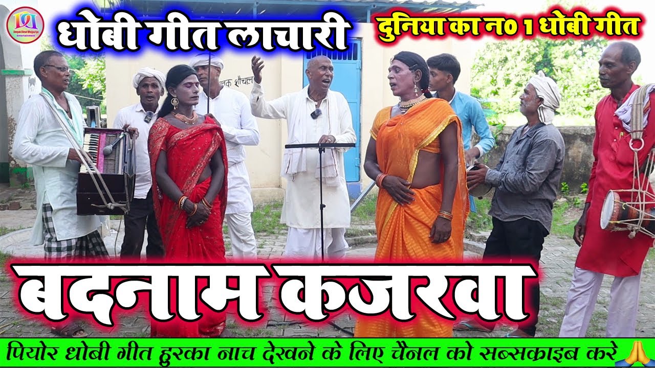 #dhobiyanach बदनामी हो कजरवा | धोबी गीत लाचारी | Bhojpuri Dhobi Geet Lachari Video Song 2024