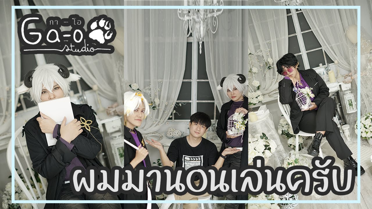 📸ถ่ายไรดี EP.26 | Ga-o Studio | มาถ่ายไพร Orion ไปกันนนนน