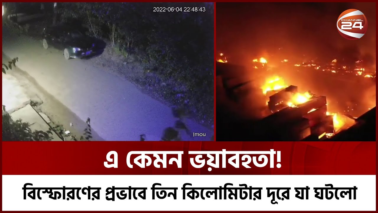সীতাকুণ্ডে ভয়াবহ বিস্ফোরণের প্রভাবে তিন কিলোমিটার দূরে যা ঘটলো | Container Depot | Sitakunda