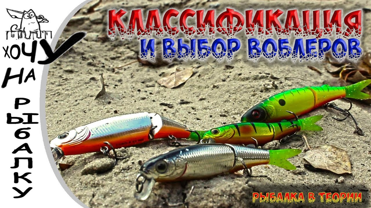 Рыбалка в теории. Классификация воблеров по 3 параметрам и алгоритм выбора.
