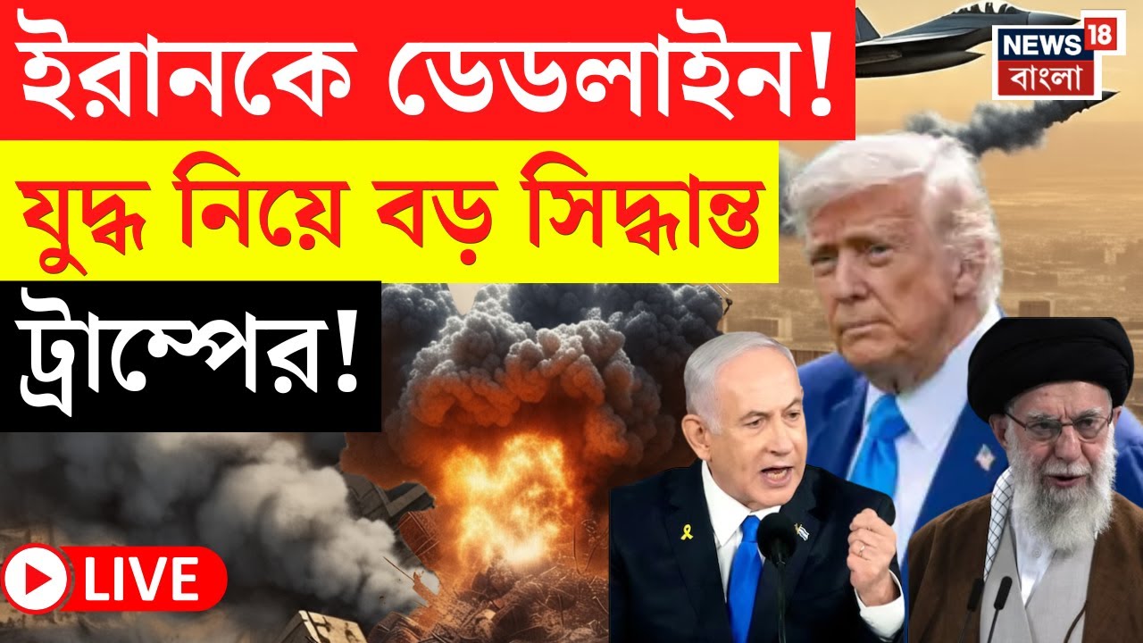 Iran Israel War LIVE | ইরানকে ডেডলাইন! যুদ্ধ নিয়ে বড় সিদ্ধান্ত Trump এর! | Netanyahu | Khamenei