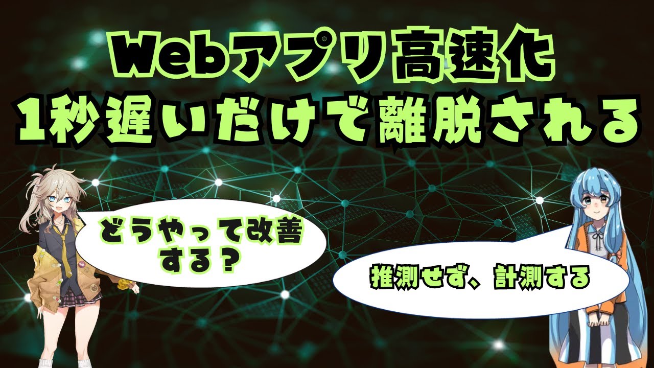 Webアプリ高速化の技術