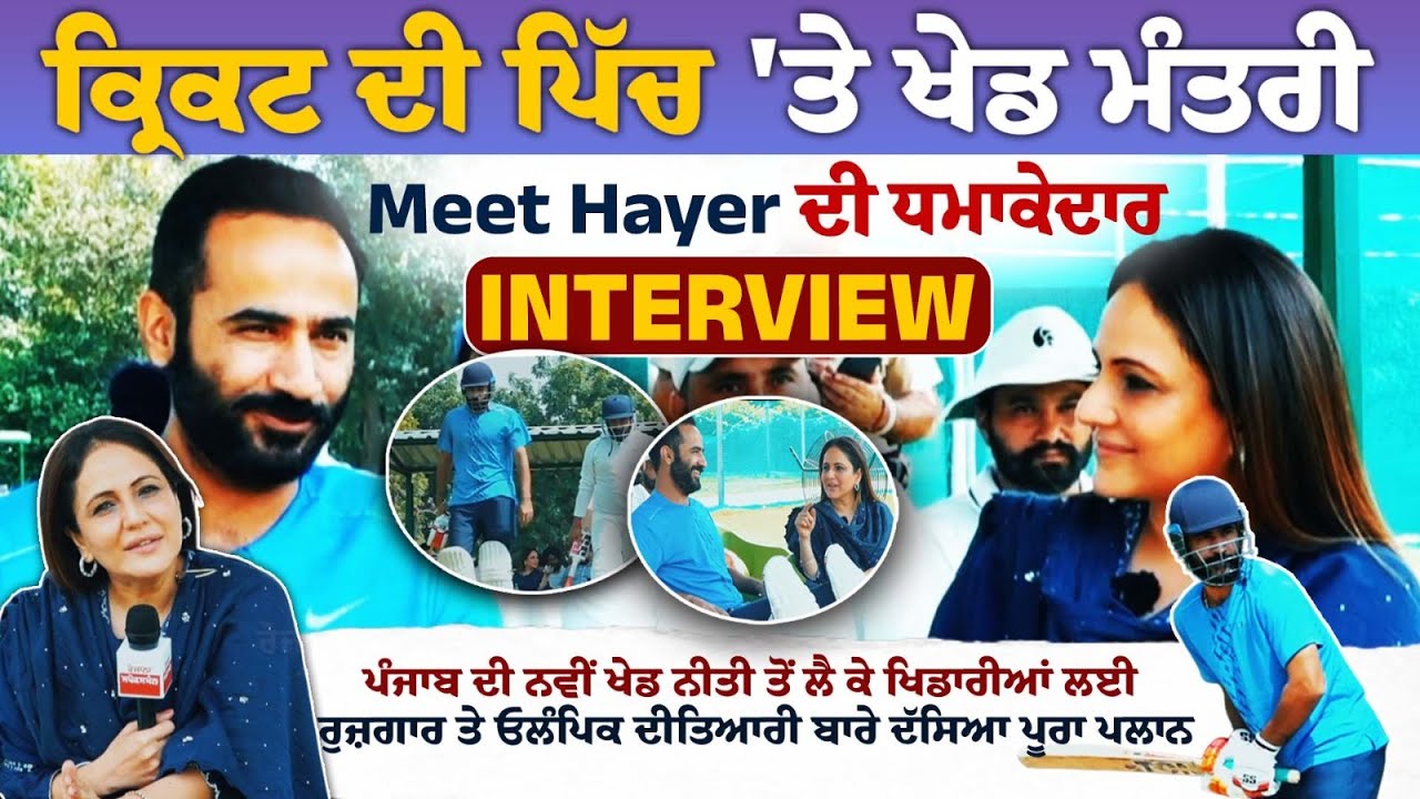 Exclusive Interview: Sports Minister Meet Hayer on the Cricket Pitch | Nimrat Kaur | SpokesmanTv