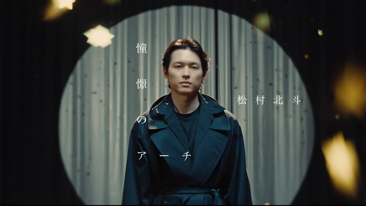 SixTONES &ndash; 憧憬のアーチ (Hokuto Matsumura) [YouTube ver.]