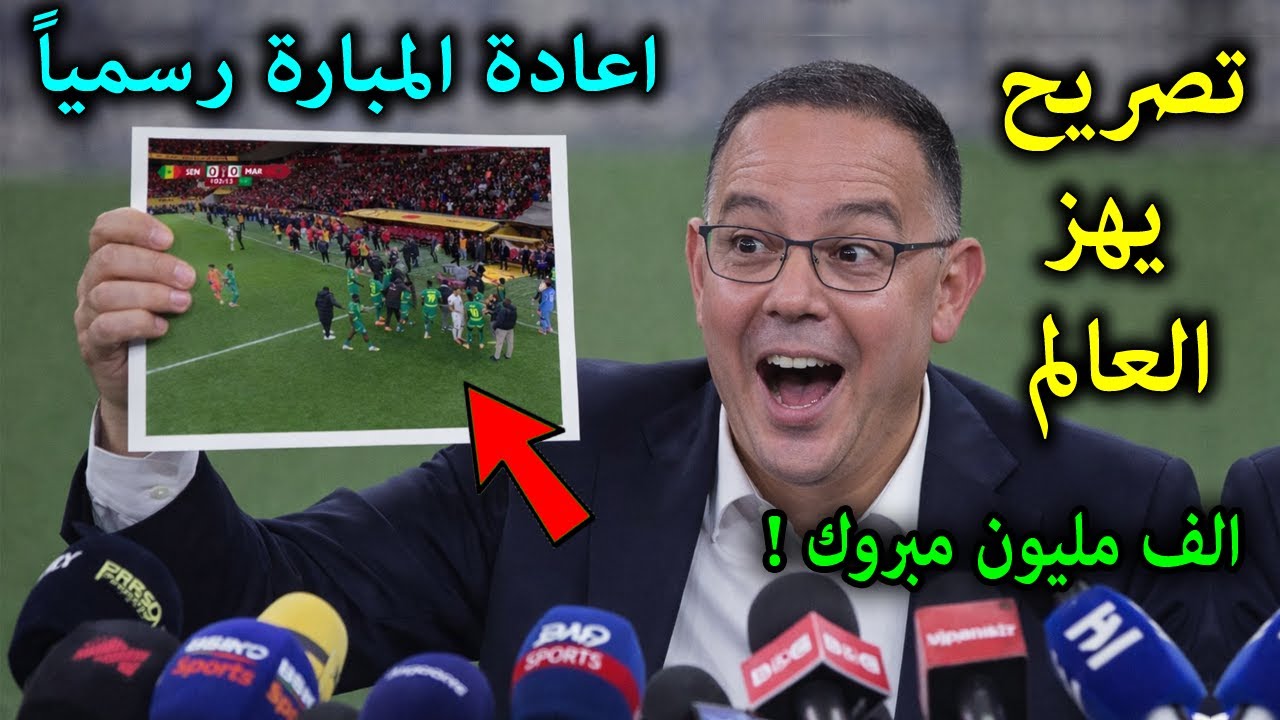 تصريح خطير من فوزي لقجع بعد ظلم المغرب أمام السنغال… ويعلن عن خبر مفاجئ يفرح المغاربة ويصدم الملايين