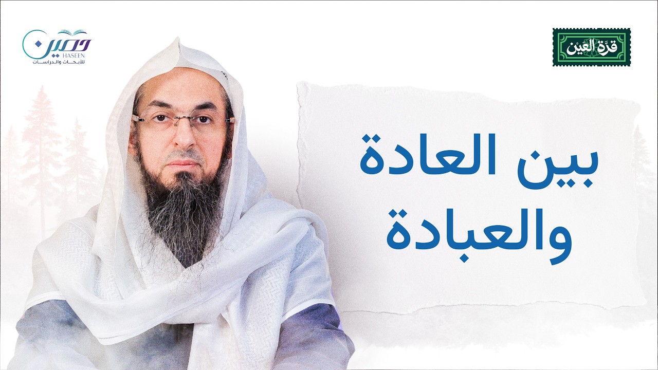 نصلي أم نقيم الصلاة؟ | قرة العين | محمد سعد الشرقاوي