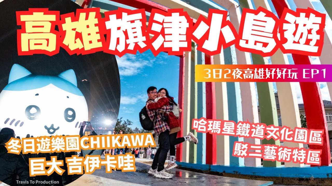 【高雄】旗津一天遊 ⛵️3天2夜自由行必去景點行程！哈瑪星鐵道文化園區/駁二藝術特區/冬日遊樂園Chiikawa 吉伊卡哇/愛河碼頭/六合夜市｜台灣自由行、高雄自由行、高雄旅遊、台灣旅行