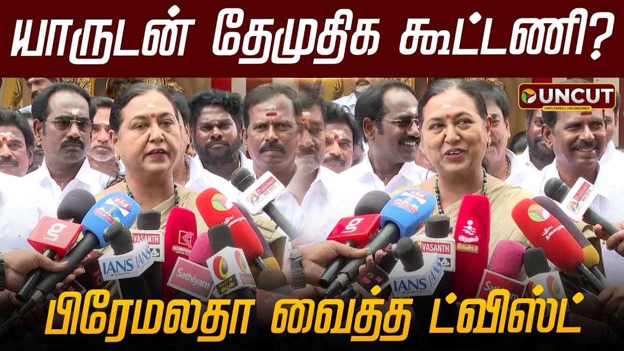 யாருடன் தேமுதிக கூட்டணி? - பிரேமலதா வைத்த Twist !  DMDK Premalatha Vijayakanth Speech