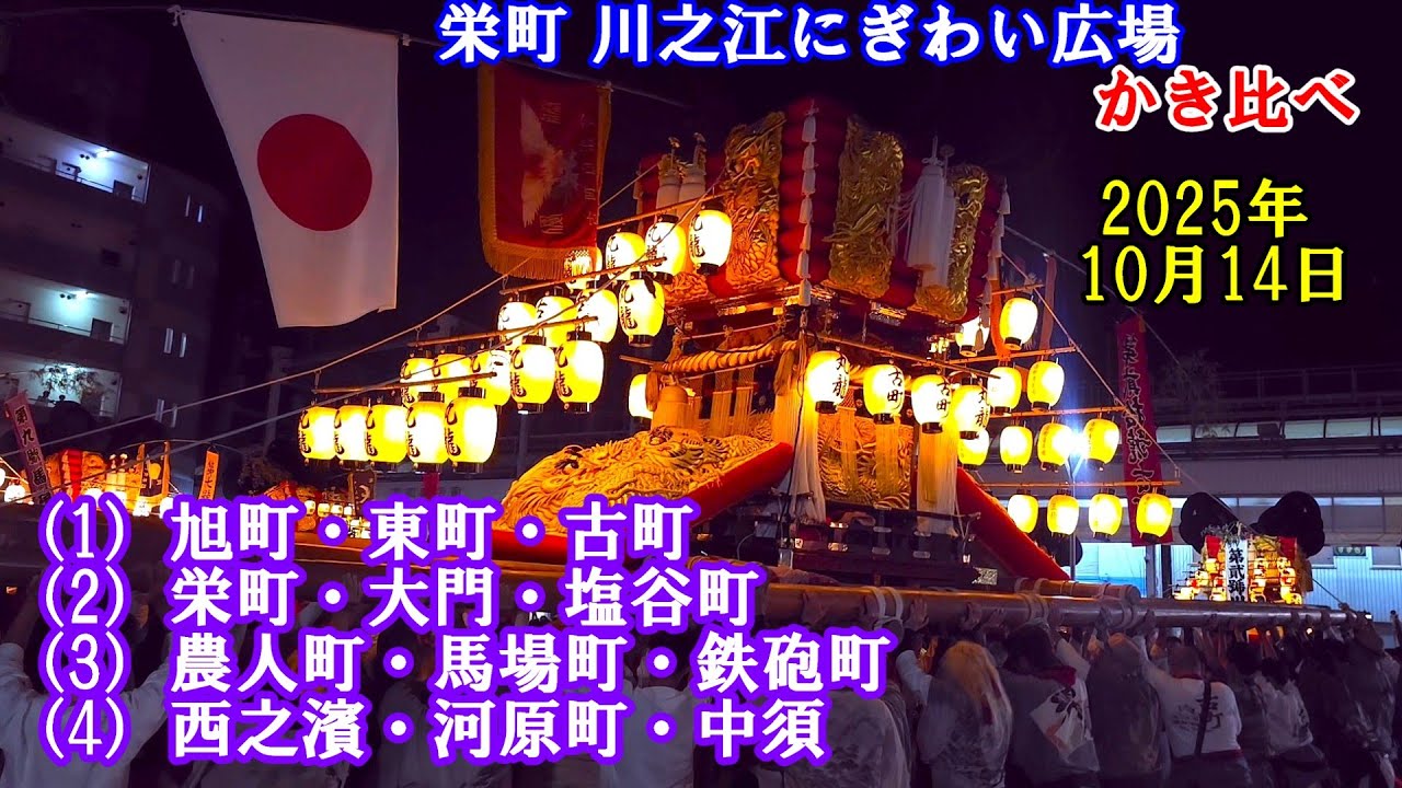 川之江八幡神社秋祭り 2025　栄町 川之江にぎわい広場　迫力の夜太鼓 かき比べだ！（1）旭町・東町・古町（2）栄町・大門・塩谷町（3）農人町・馬場町・鉄砲町（4）西之濱・河原町・中須　10月14日