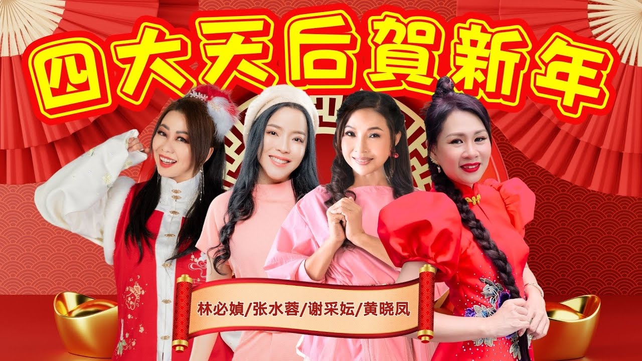 🧧🧧【四大天后贺新年】🏮🏮张水蓉｜林必媜｜黄晓凤｜谢采妘🏮🏮 官方4K/MV｜Official 4K Music Video
