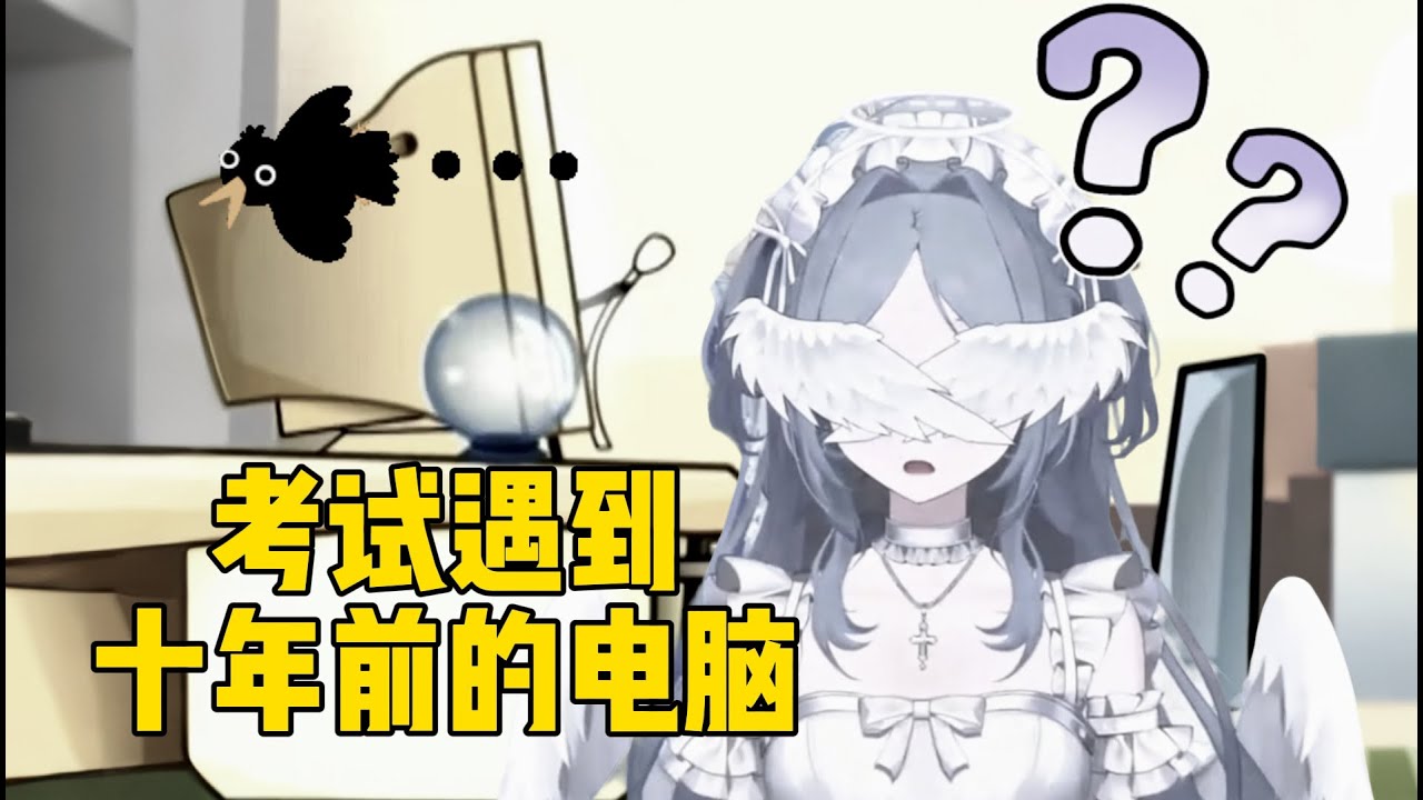 考試遇到十年前的電腦？