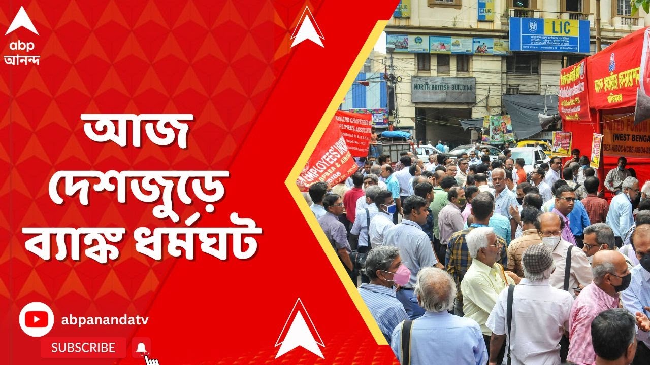 Bank Strike Today : আজ দেশজুড়ে ব্যাঙ্ক ধর্মঘট। শনি-রবি ছুটি, সপ্তাহে ৫ দিন কাজের দাবিতে ধর্মঘট
