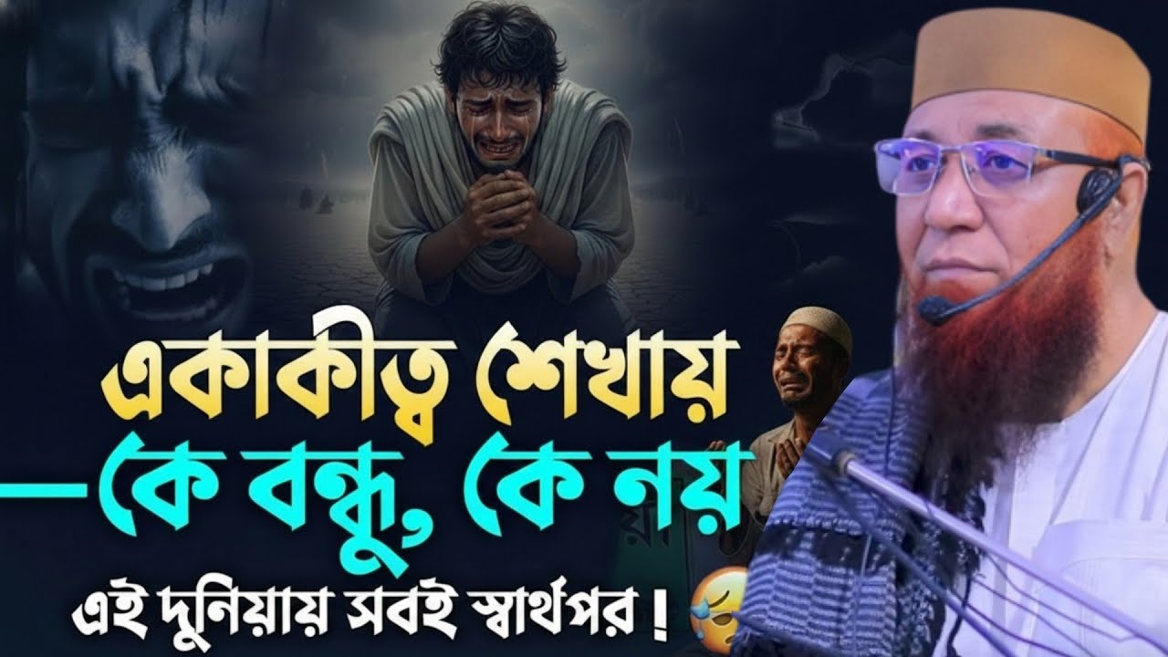 একাকীত্ব শেখায় কে আপন কে পর 😭💔 || মুফতি নজরুল ইসলাম কাসেমি || Mufti Nazrul Islam Kasemi