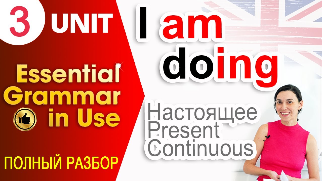 Unit 3 I am doing - Present continuous (настоящее продолженное время) | Английский для начинающих