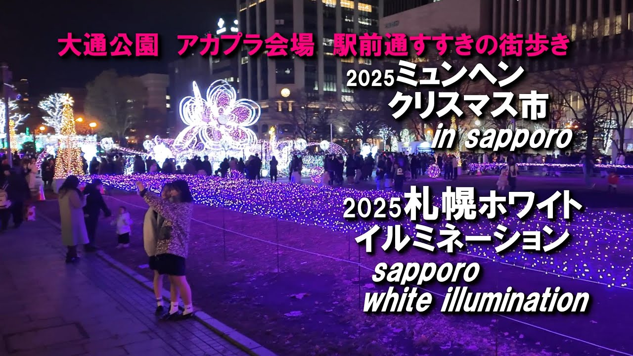 札幌ホワイトイルミネーション・ミュンヘン・クリスマス市2025( 大通会場 ・アカプラ会場 )駅前通街歩き　2025-11-22