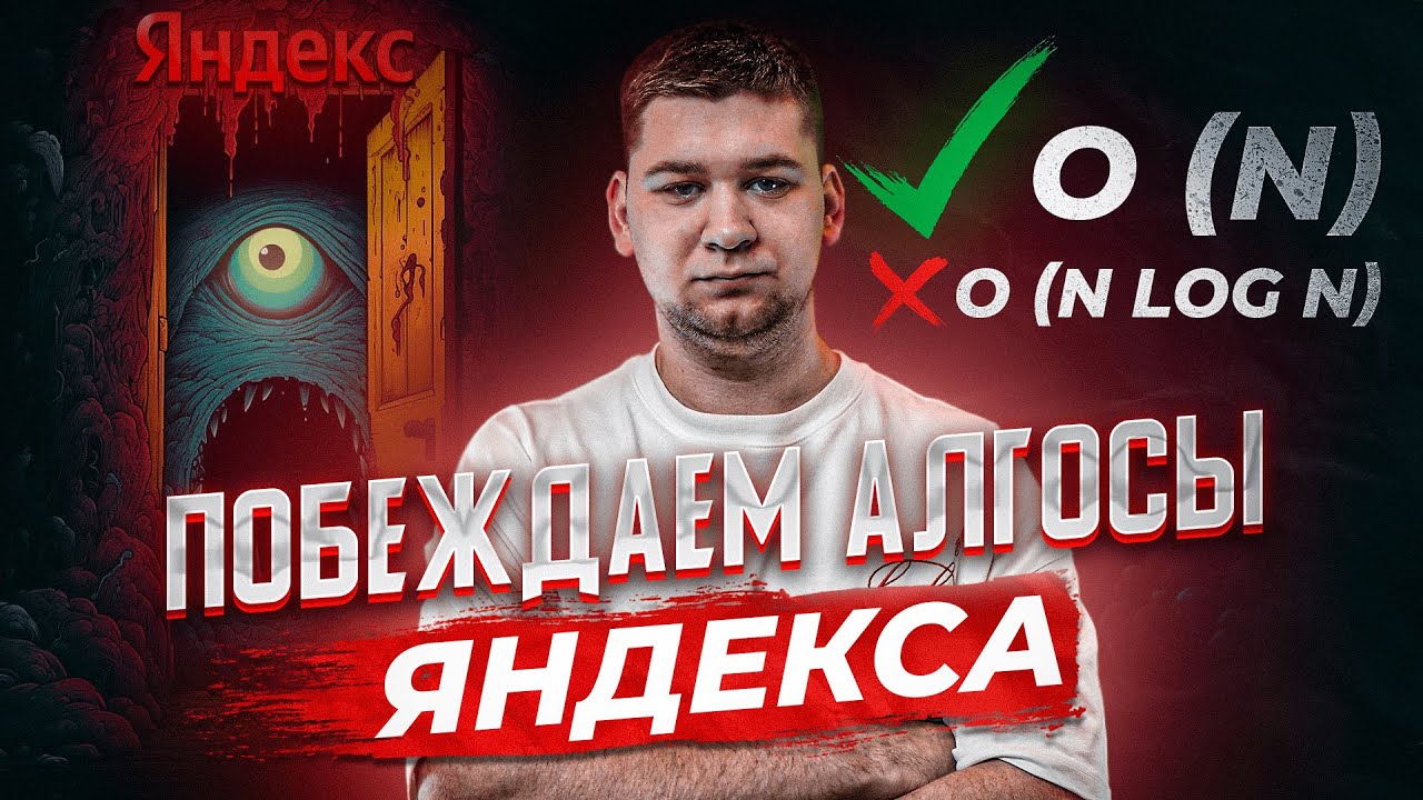 Не вздумай идти на собес в ЯНДЕКС пока не посмотришь ЭТО ВИДЕО