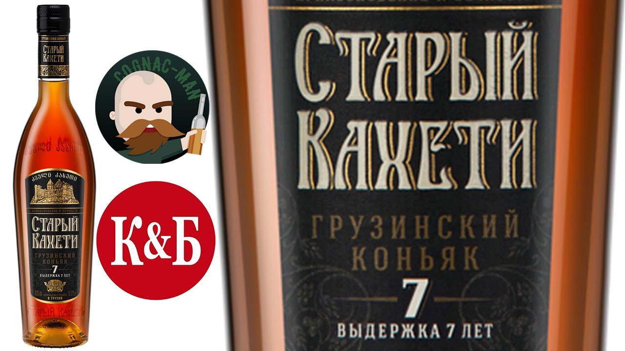 Грузинский коньяк Старый Кахети 7 лет.