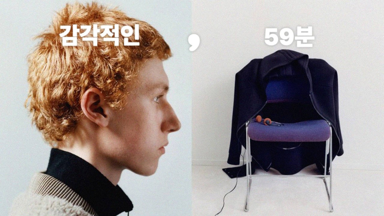 내가 사랑한 59분의 감각적인 사운드