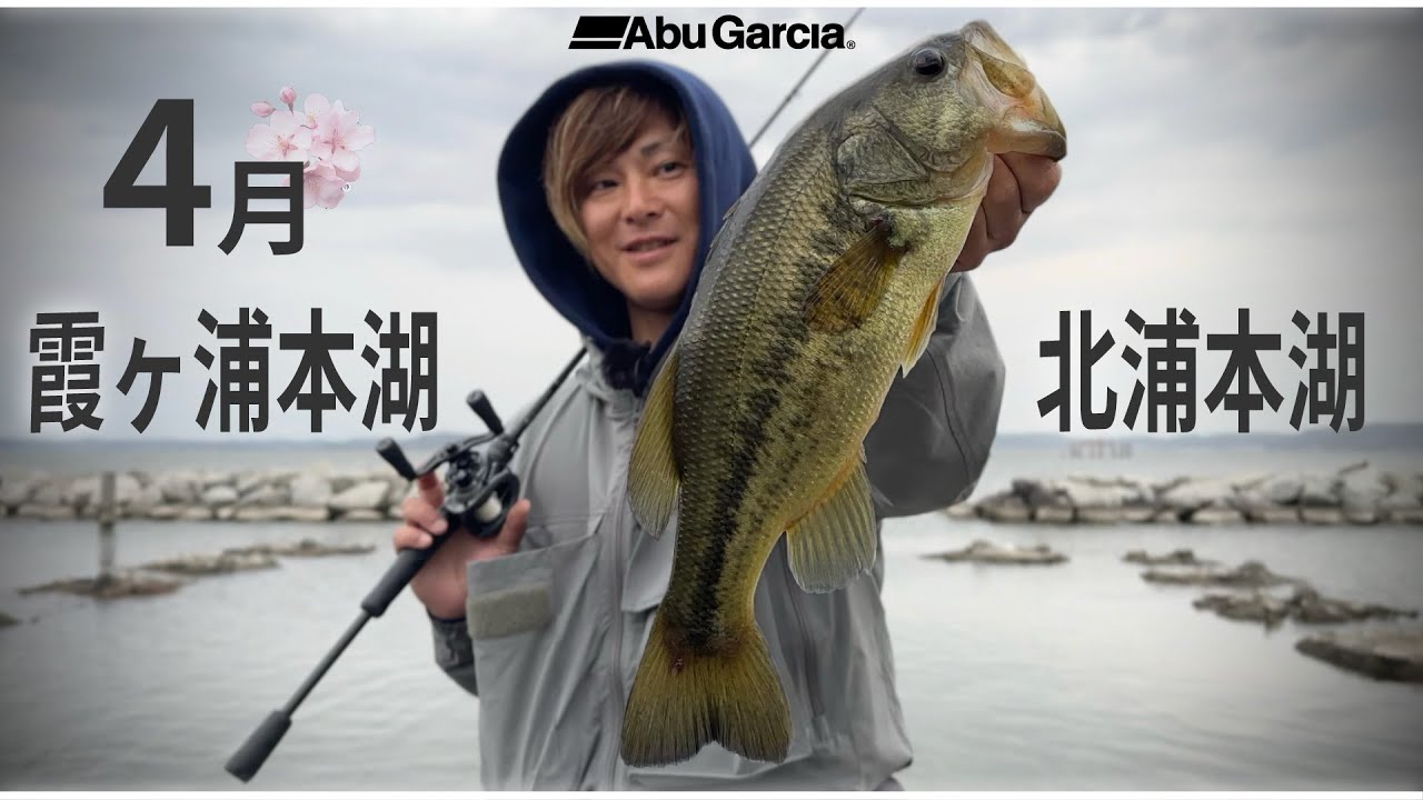 #21【霞ヶ浦オカッパリ】早春の本湖は霧とババ荒れ！