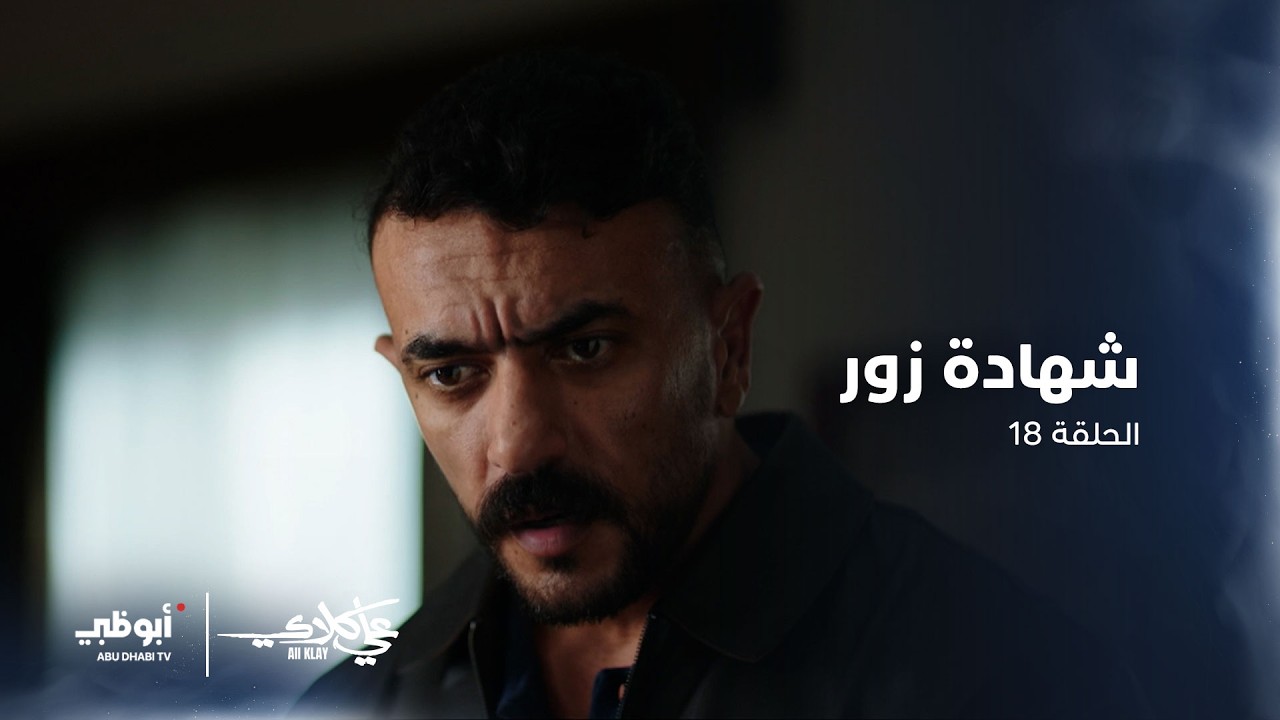 مديرة الدار شهدت على #علي_كلاي زور