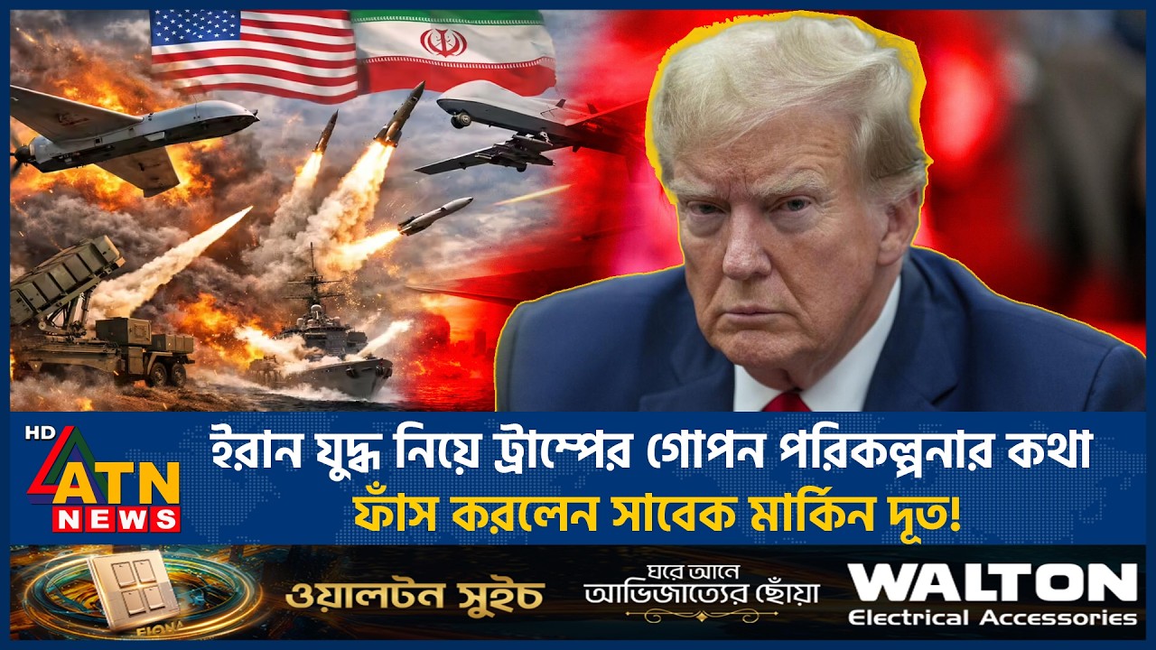 ইরান যুদ্ধ নিয়ে ট্রাম্পের গোপন পরিকল্পনার কথা ফাঁস করলেন সাবেক মার্কিন দূত! | Iran USA War |ATN News