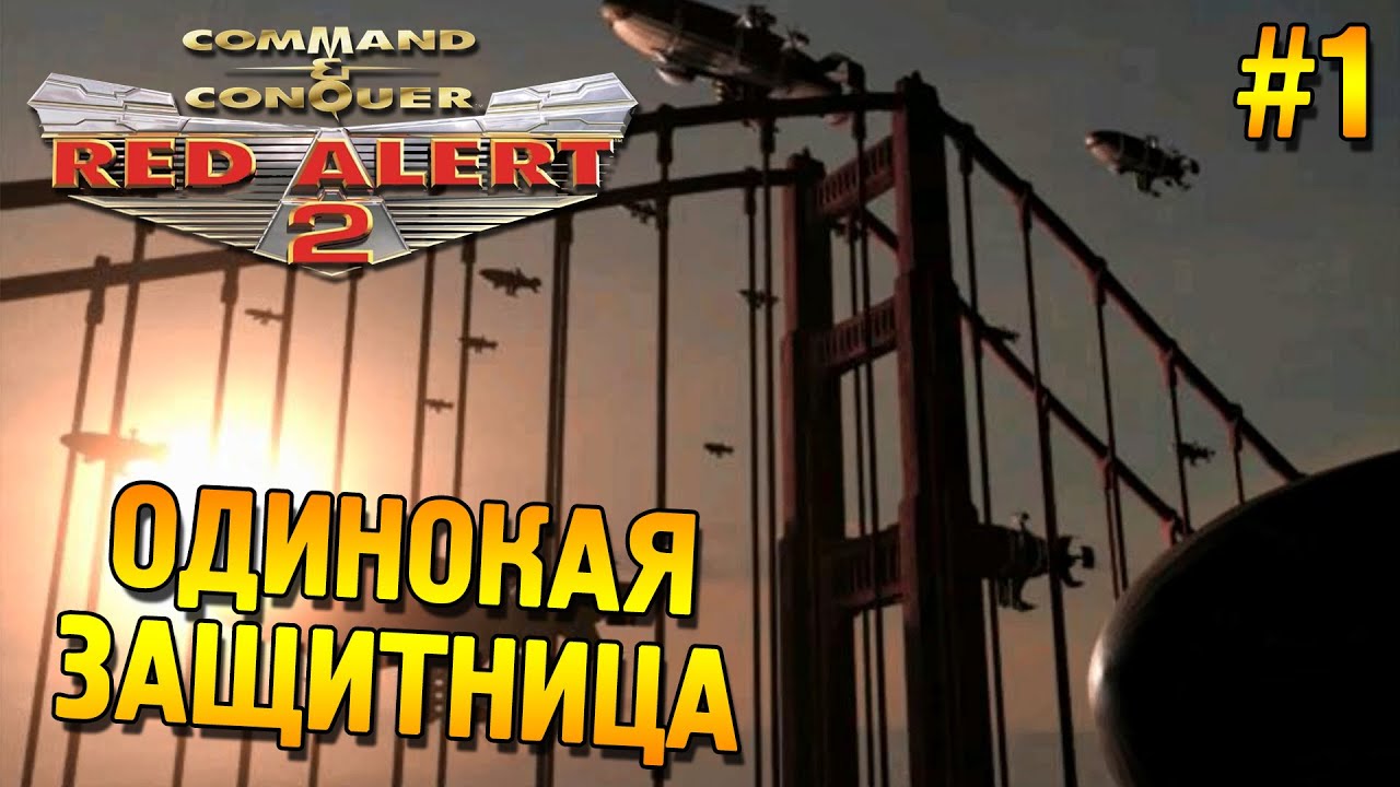 Red alert 2 Прохождение ★ Одинокая защитница (США Высокая сложность) ★ #1