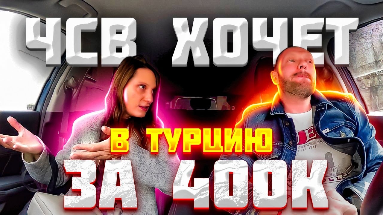 Хитрая ЧСВ хотела раскрутить таксиста на Турцию за 400к