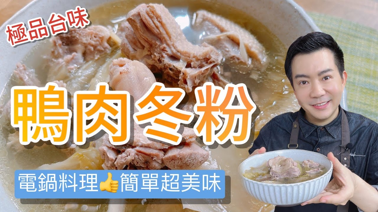 《電鍋出好菜》想吃鴨肉 但不知道如何煮 這樣煮不但又鮮又美味 酸菜鴨肉冬粉