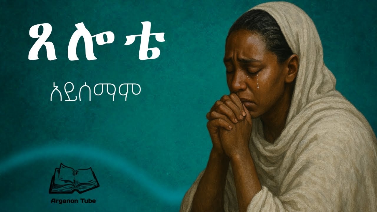 ጸሎታችን ለምን አይሰማም? እንዴት እንጸልይ #ጸሎት #eotc