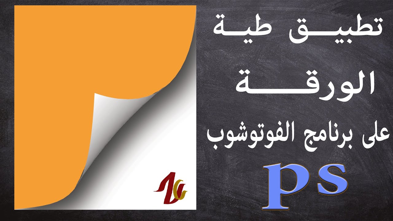 تطبيق طية الورقة على برنامج الفوتوشوب